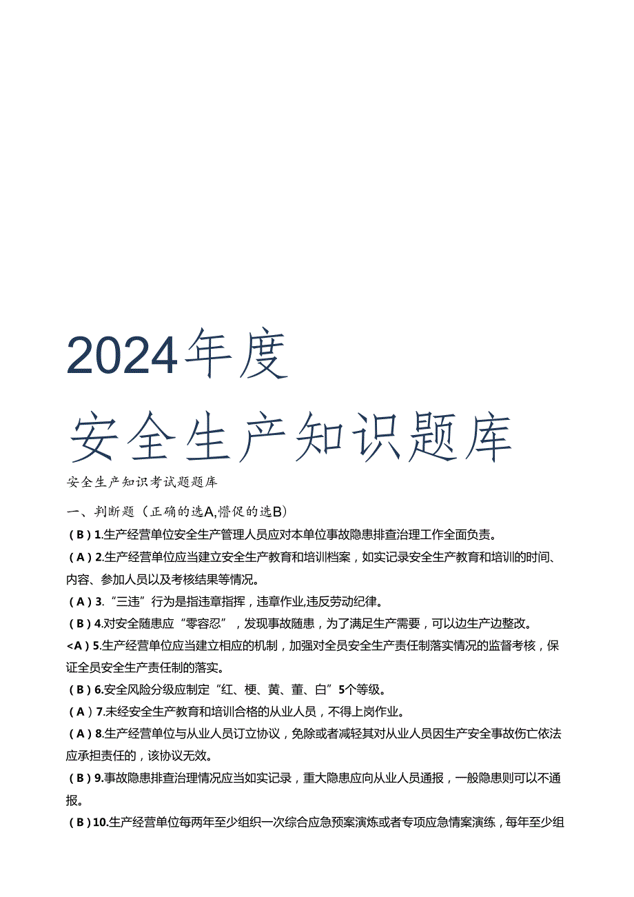 2024年度安全生产知识考试题题库.docx_第1页