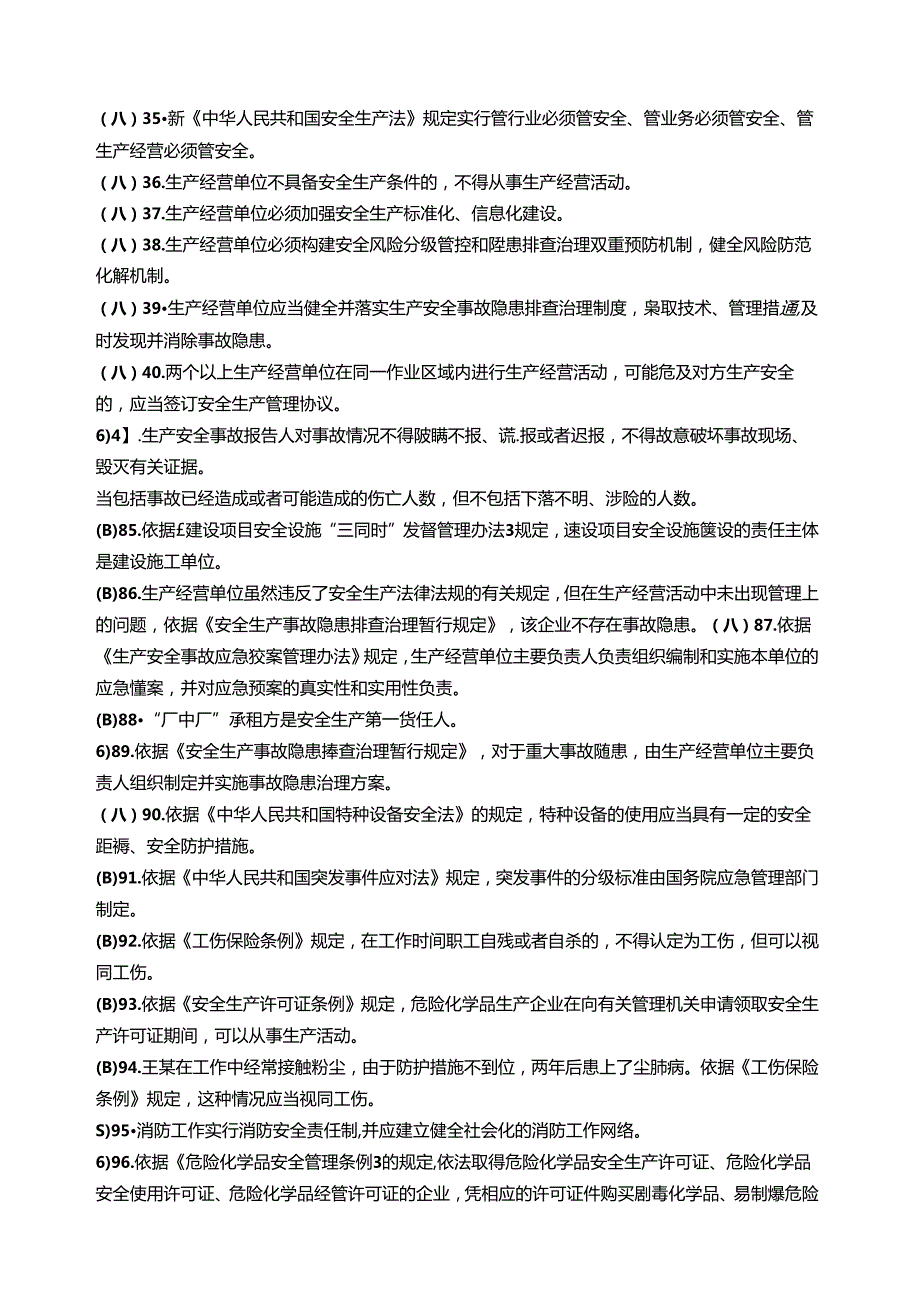 2024年度安全生产知识考试题题库.docx_第3页