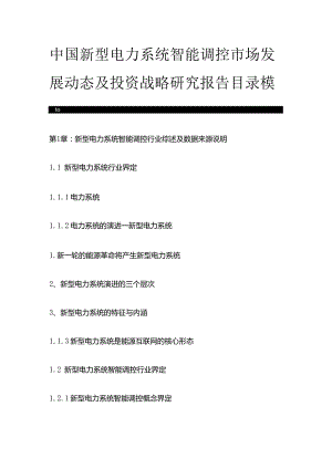 中国新型电力系统智能调控市场发展动态及投资战略研究报告目录模板.docx