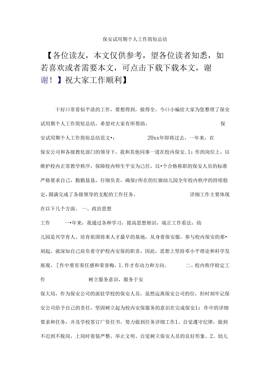 保安试用期个人工作简短总结.docx_第1页