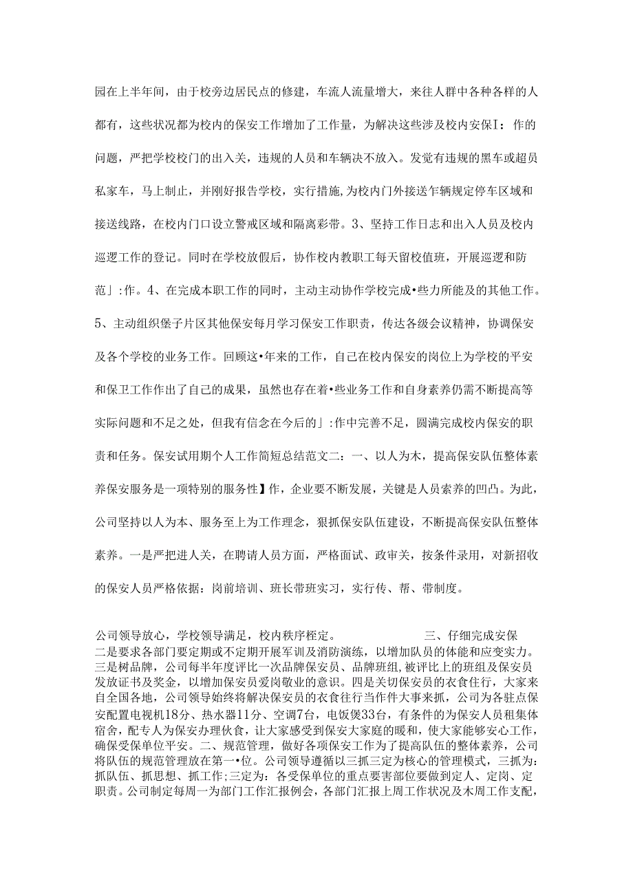 保安试用期个人工作简短总结.docx_第2页