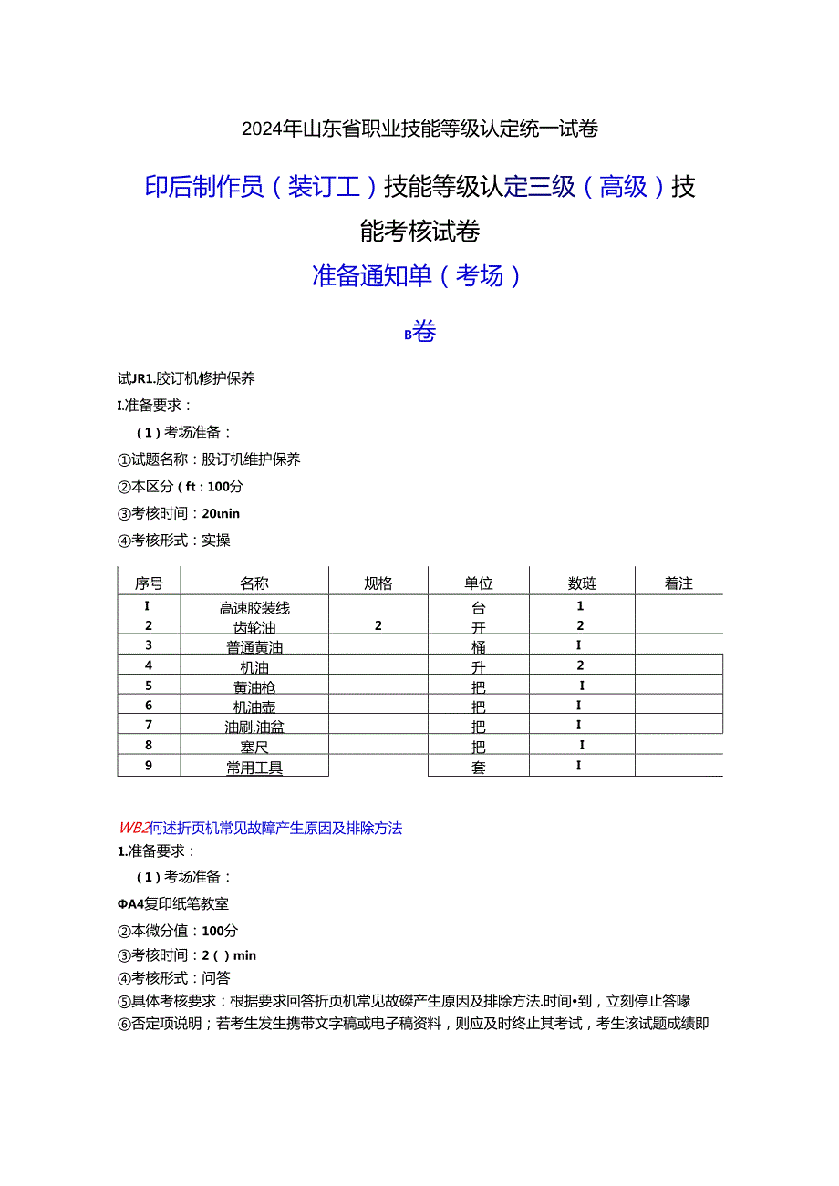 2024年山东省职业技能等级认定试卷 真题 印后制作员（装订工） 三级（高级）技能考核-考场准备通知单 -B卷ok.docx_第1页