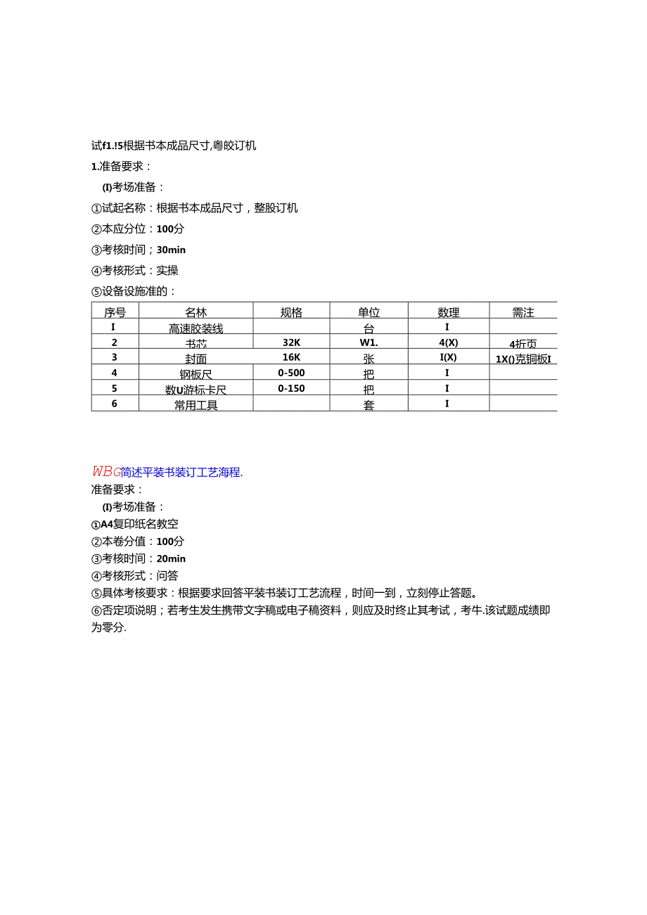 2024年山东省职业技能等级认定试卷 真题 印后制作员（装订工） 三级（高级）技能考核-考场准备通知单 -B卷ok.docx_第3页