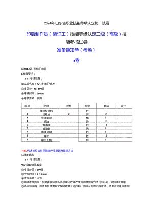 2024年山东省职业技能等级认定试卷 真题 印后制作员（装订工） 三级（高级）技能考核-考场准备通知单 -B卷ok.docx