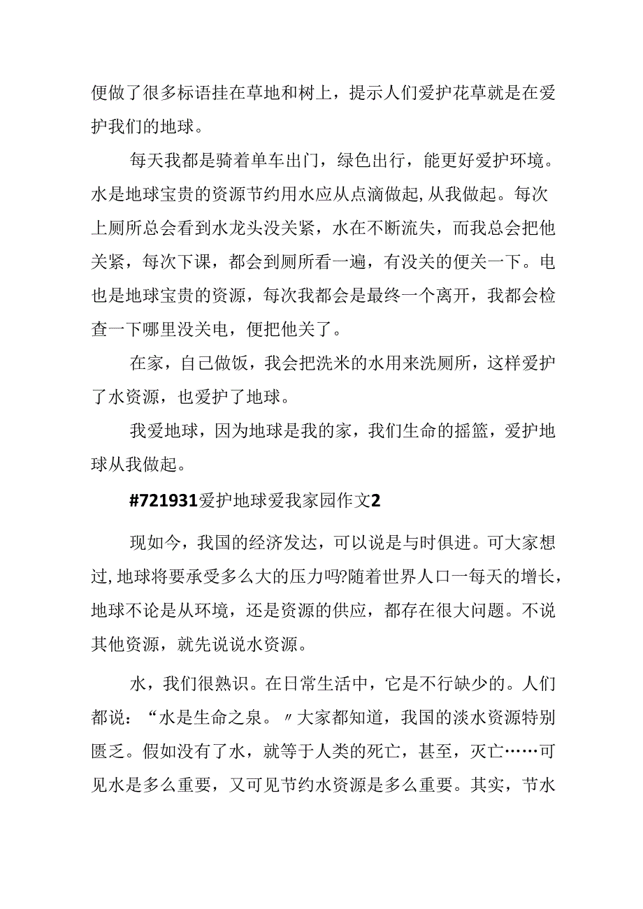 保护地球爱我家园作文.docx_第2页