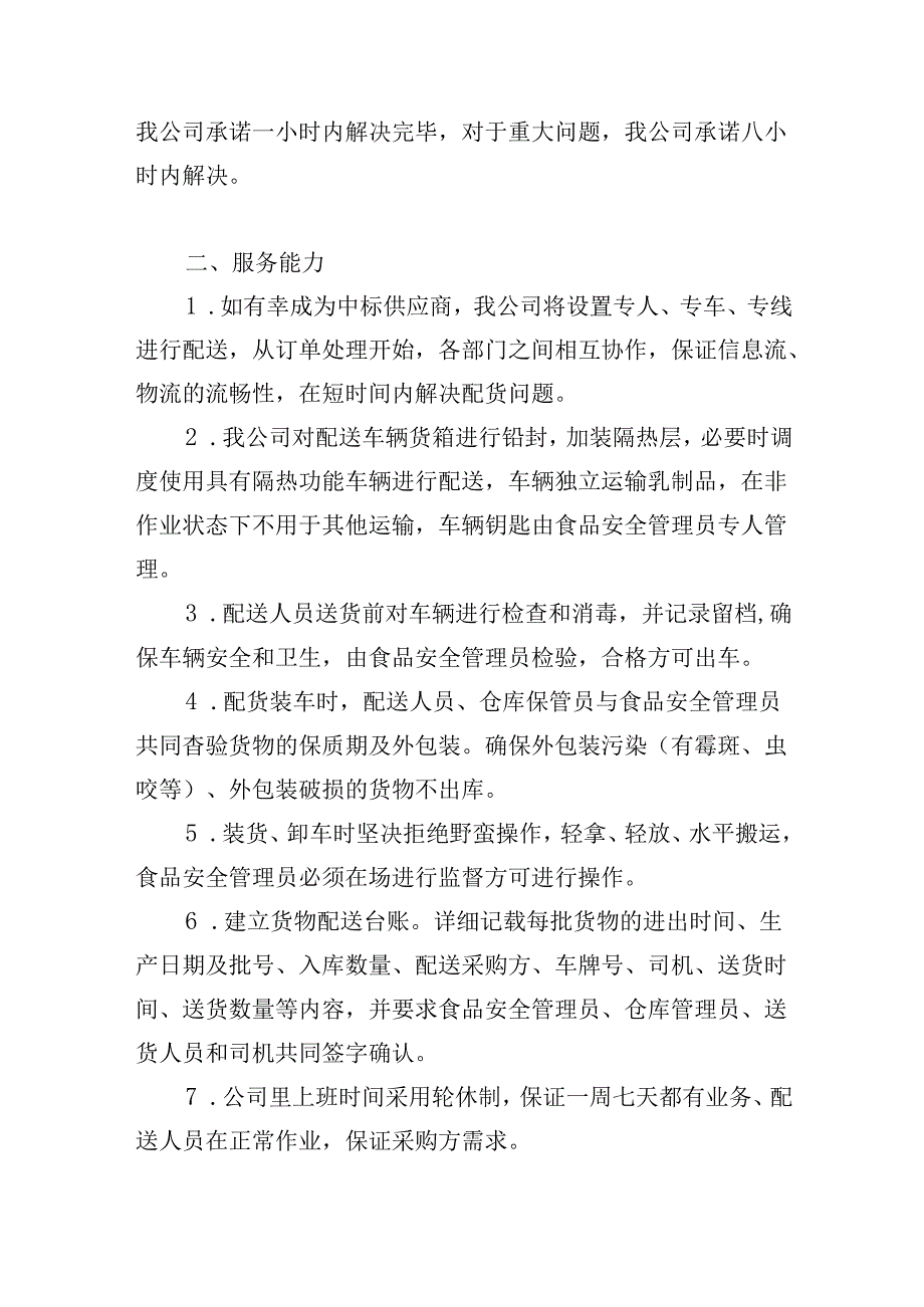 乳制品配送服务承诺及售后服务.docx_第3页