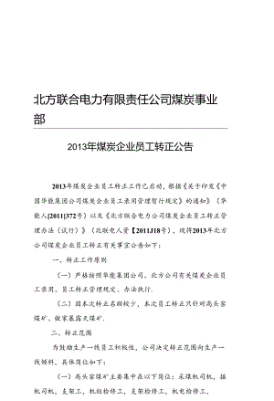 2013年煤炭企业员工转正公告.docx