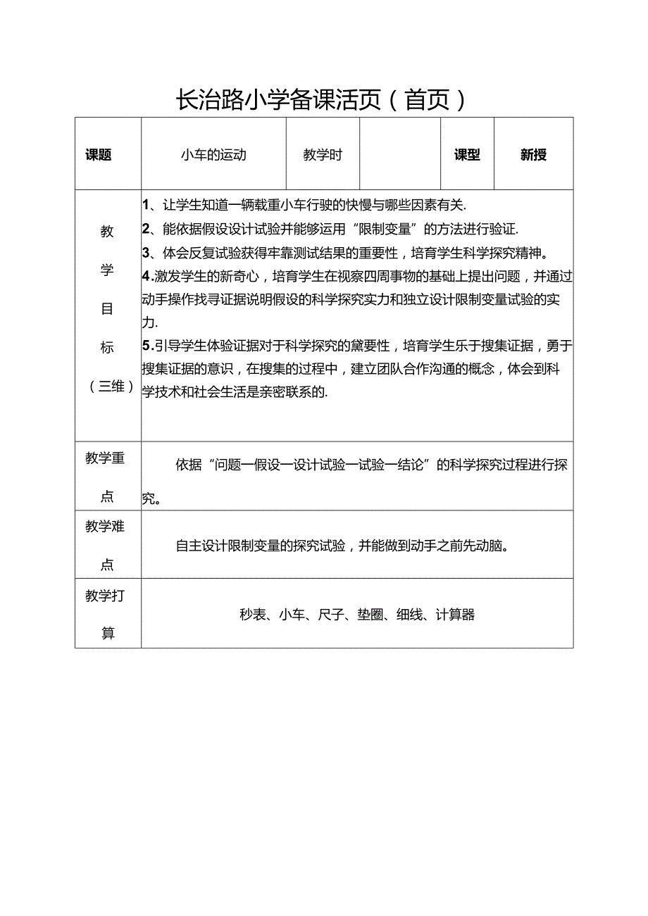 小车的运动教案.docx_第1页