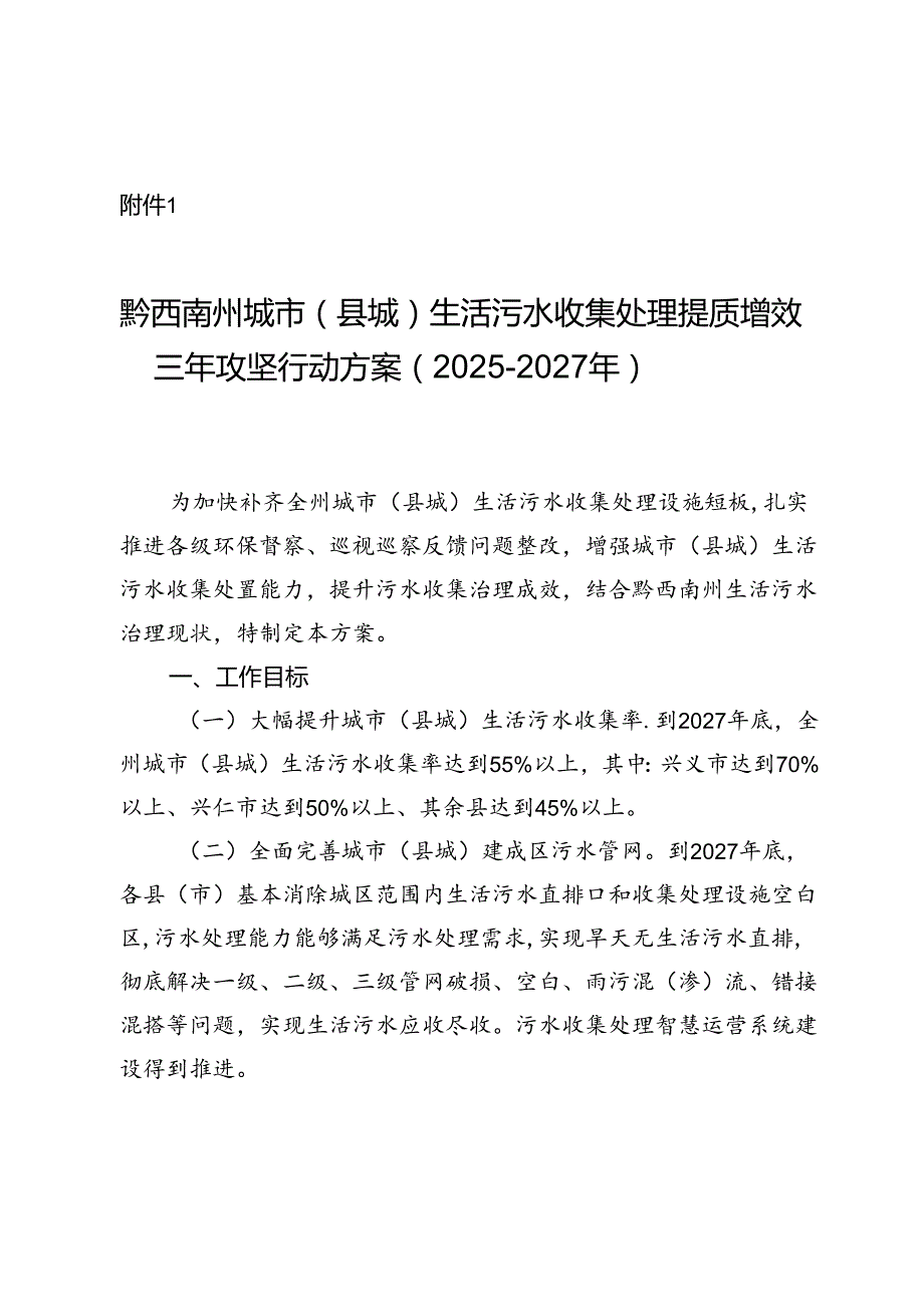 《黔西南州城市（县城）生活污水收集处理提质增效三年攻坚行动方案（2025- 2027年）》.docx_第1页