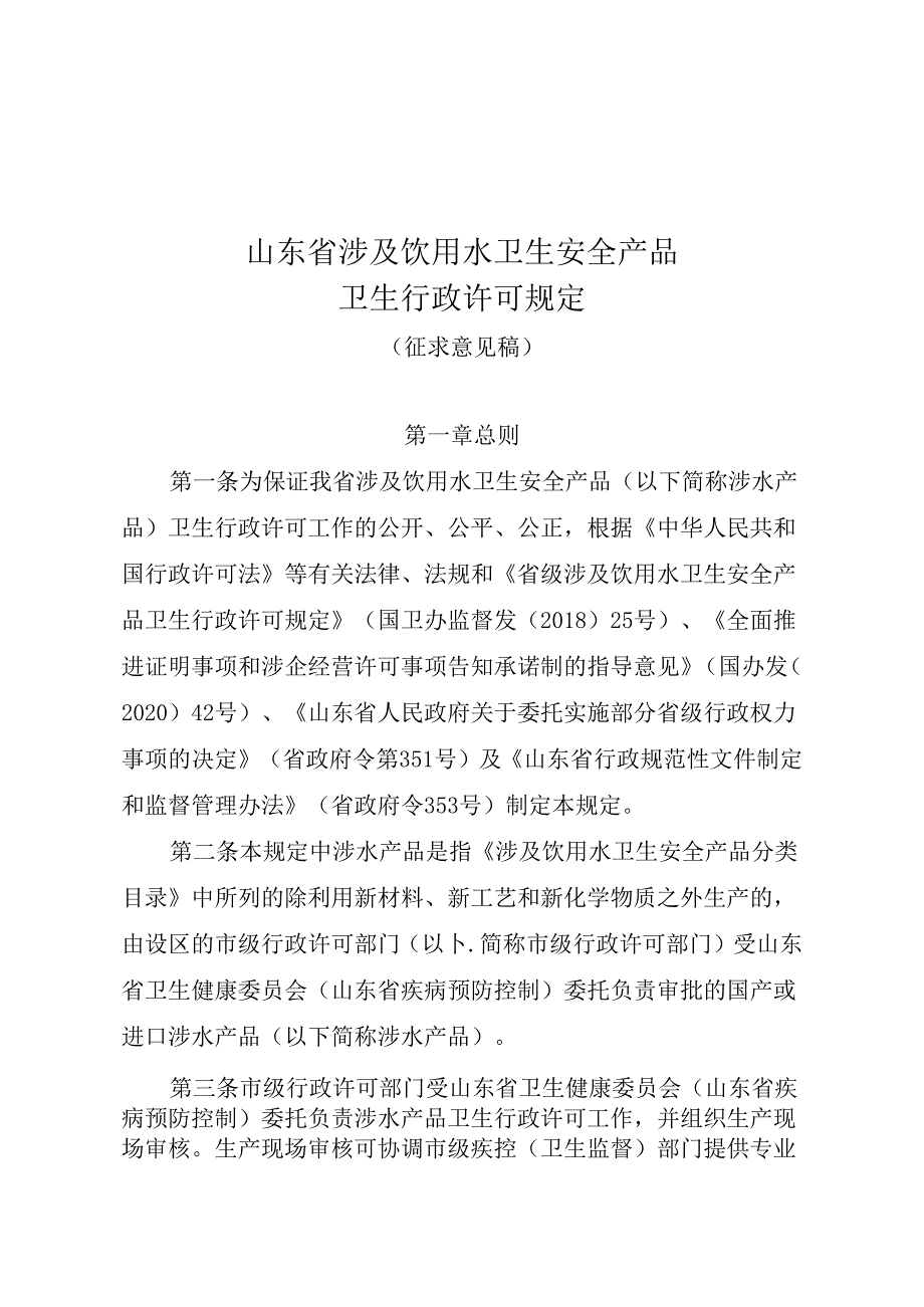 《山东省涉及饮用水卫生安全产品卫生行政许可规定》（征求意见稿）.docx_第1页