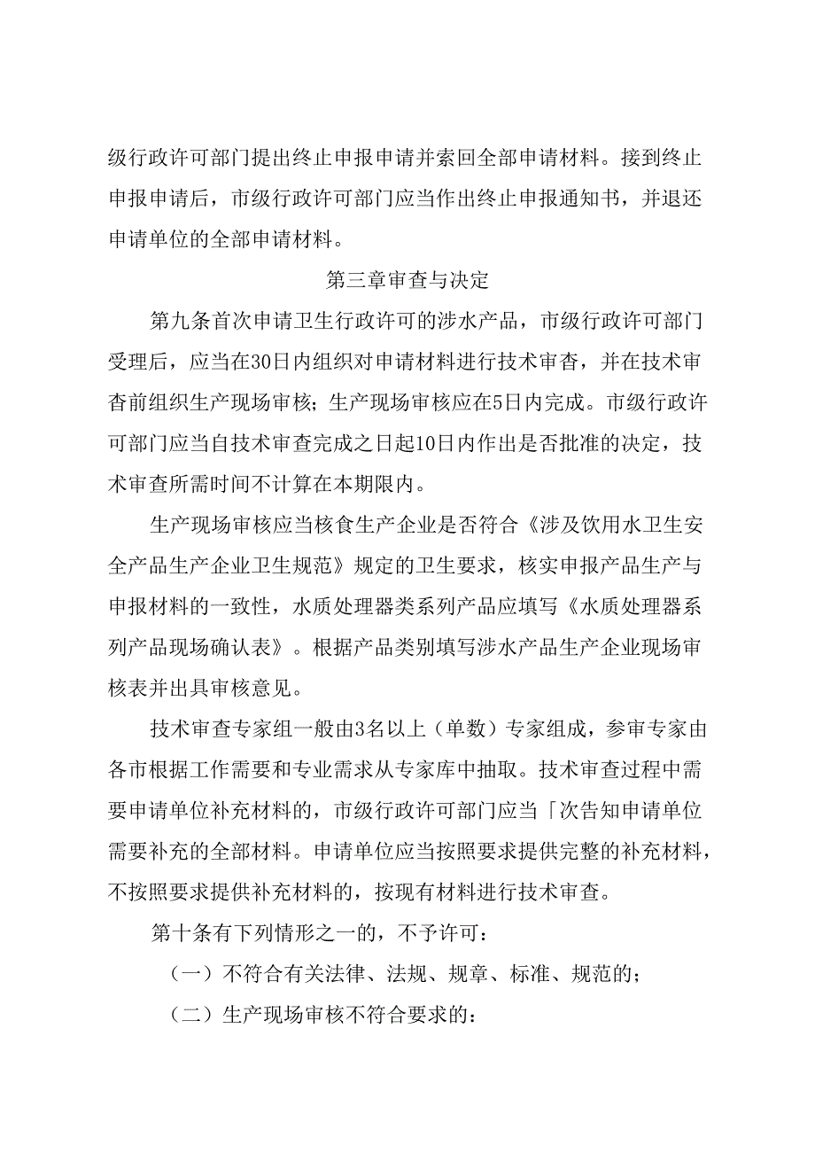 《山东省涉及饮用水卫生安全产品卫生行政许可规定》（征求意见稿）.docx_第3页