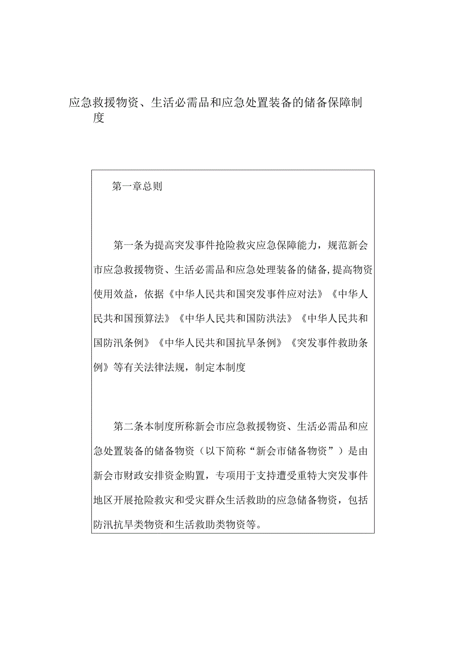 应急救援物资、生活必需品和应急处置装备的储备保障制度.docx_第1页