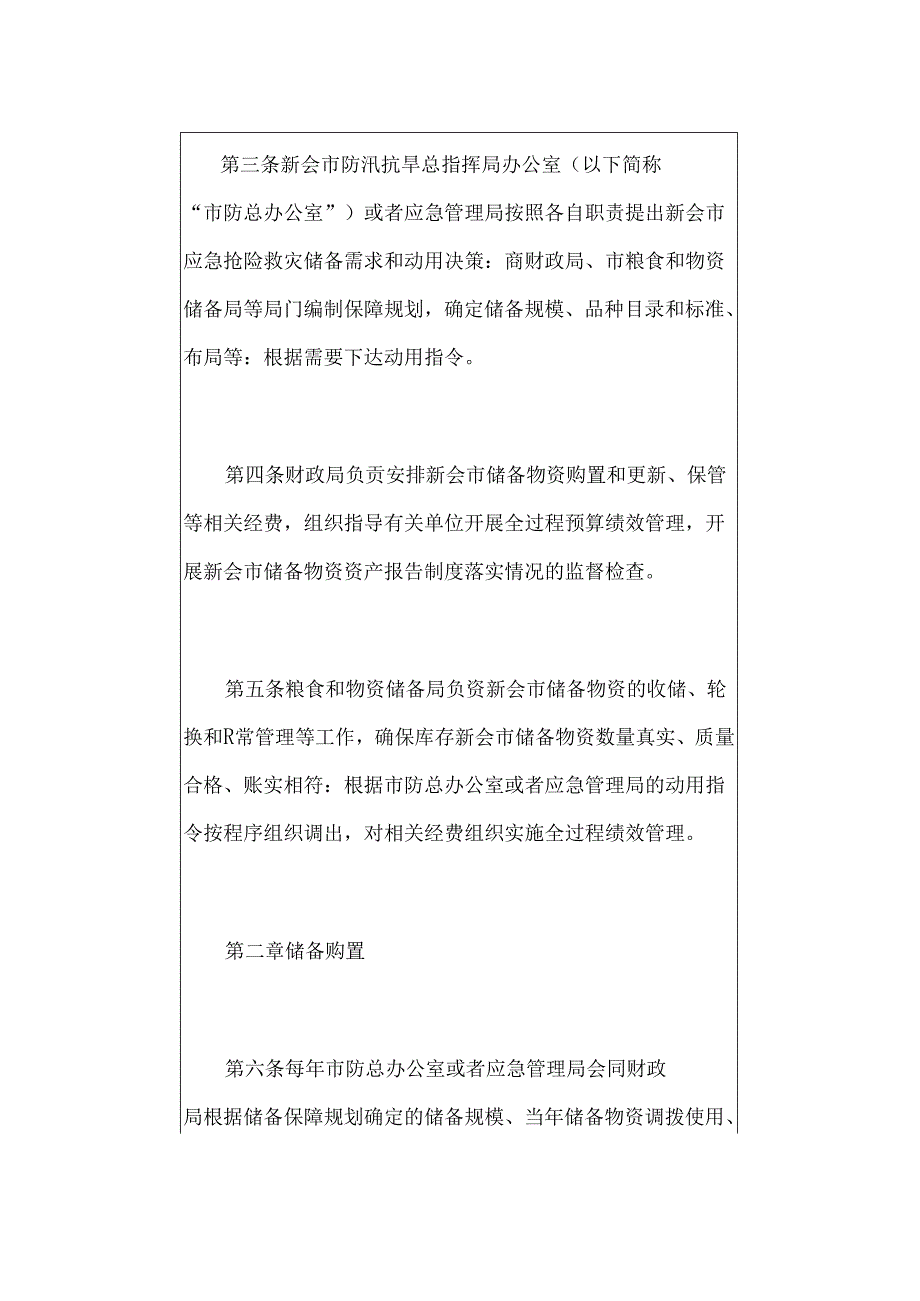 应急救援物资、生活必需品和应急处置装备的储备保障制度.docx_第2页