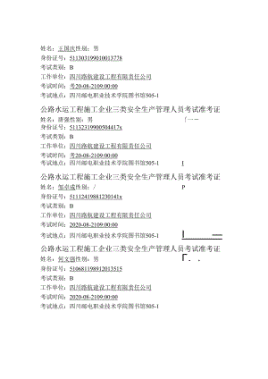 公路水运工程施工企业三类安全生产管理人员考试准考证.docx