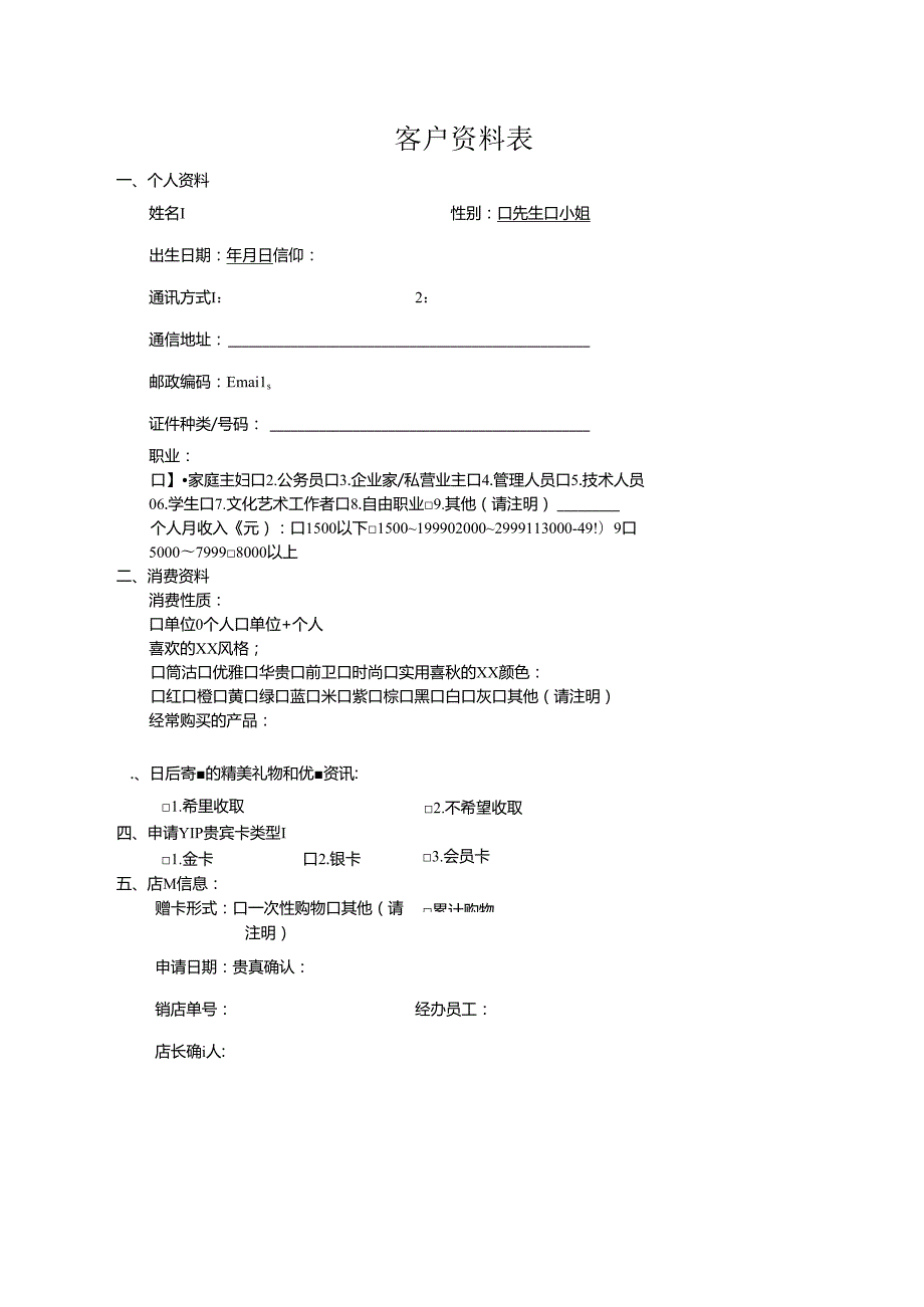 客户资料表（标准模版）.docx_第1页