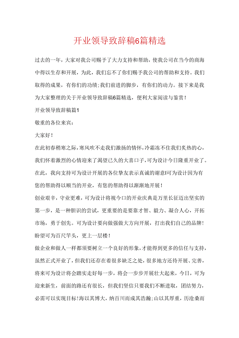 开业领导致辞稿6篇精选.docx_第1页