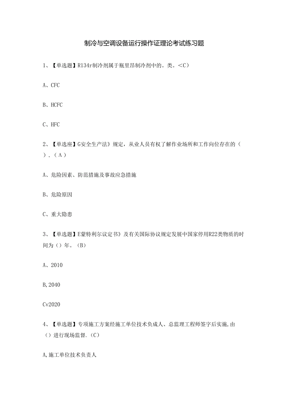 制冷与空调设备运行操作证理论考试练习题.docx_第1页