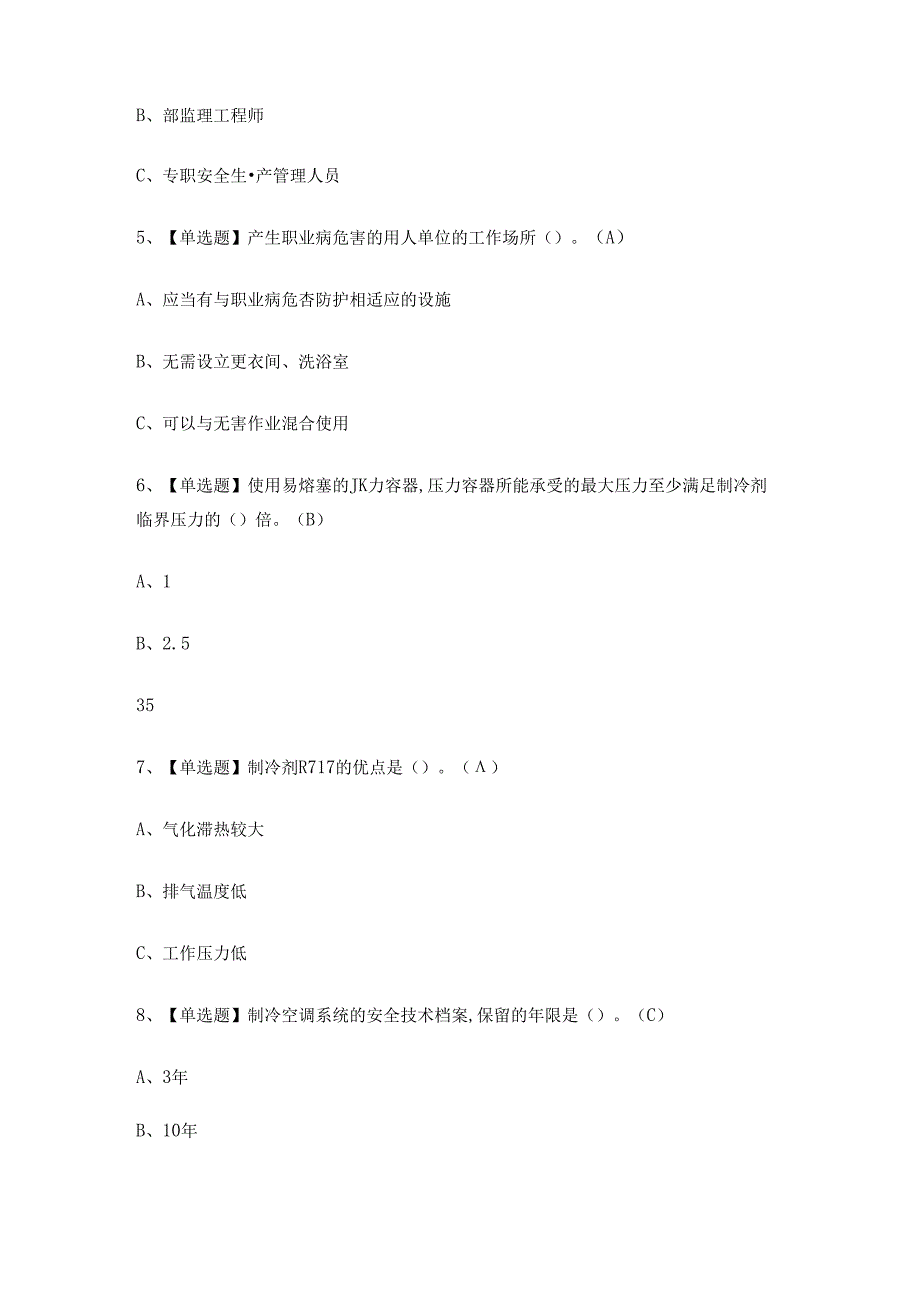 制冷与空调设备运行操作证理论考试练习题.docx_第2页