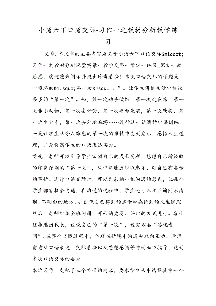 小语六下口语交际·习作一之教材分析教学练习.docx_第1页