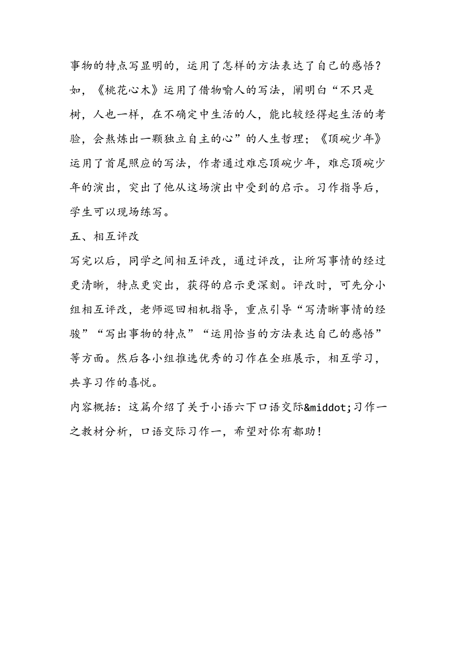 小语六下口语交际·习作一之教材分析教学练习.docx_第3页