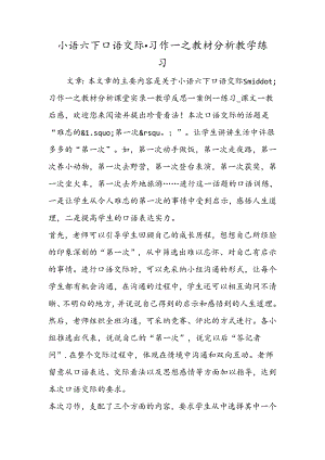 小语六下口语交际·习作一之教材分析教学练习.docx