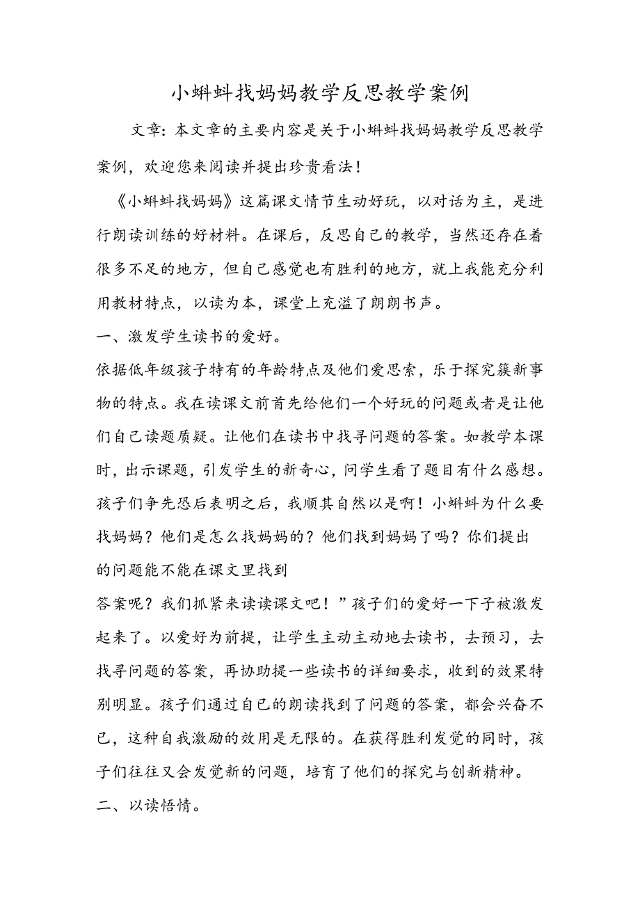 小蝌蚪找妈妈教学反思教学案例.docx_第1页