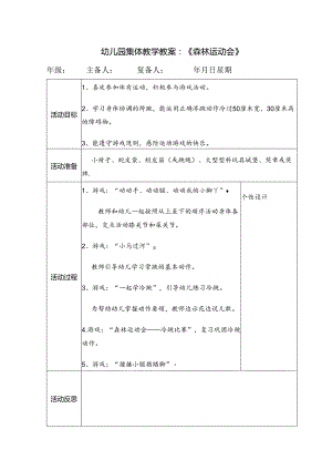 幼儿园集体教学教案：《森林运动会》.docx