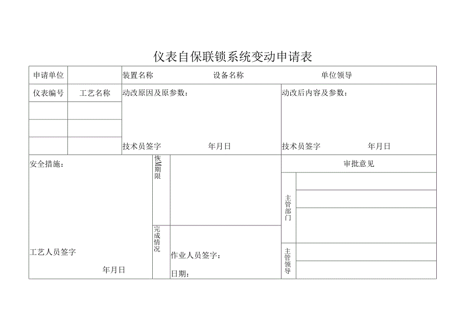 仪表自保联锁系统变动申请表.docx_第1页