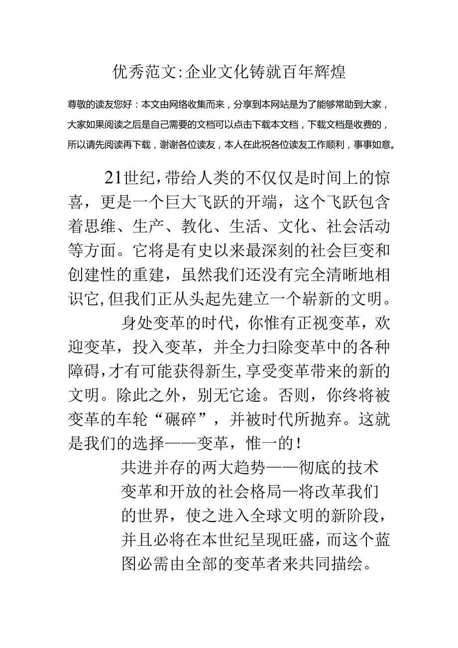 优秀范文-企业文化铸就百年辉煌.docx_第1页