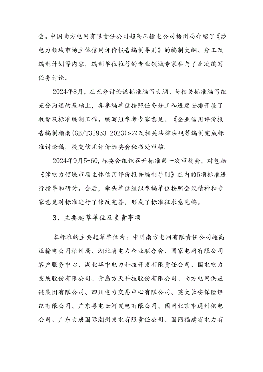 《涉电力领域市场主体信用评价报告编制导则》标准编写说明.docx_第2页