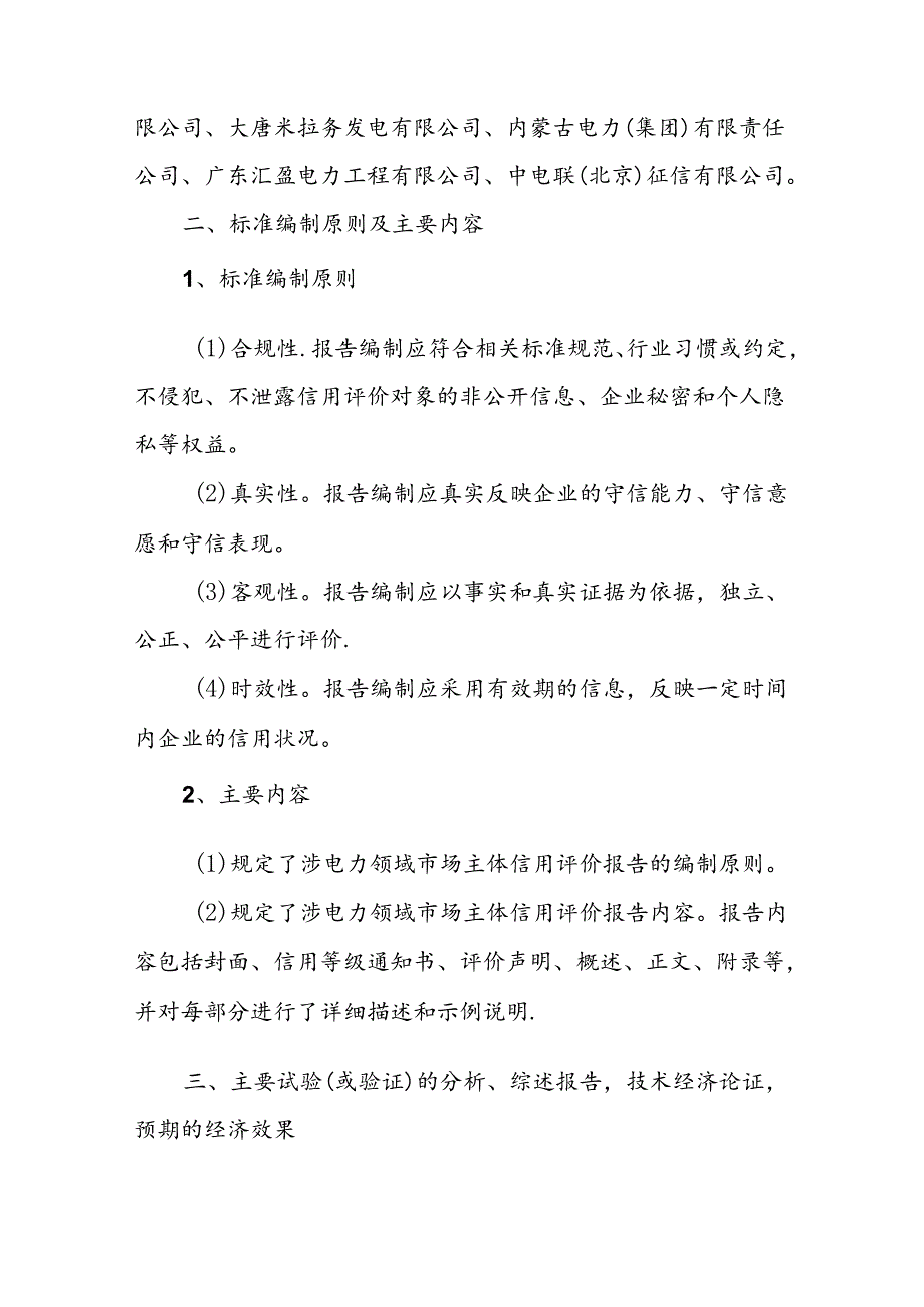 《涉电力领域市场主体信用评价报告编制导则》标准编写说明.docx_第3页