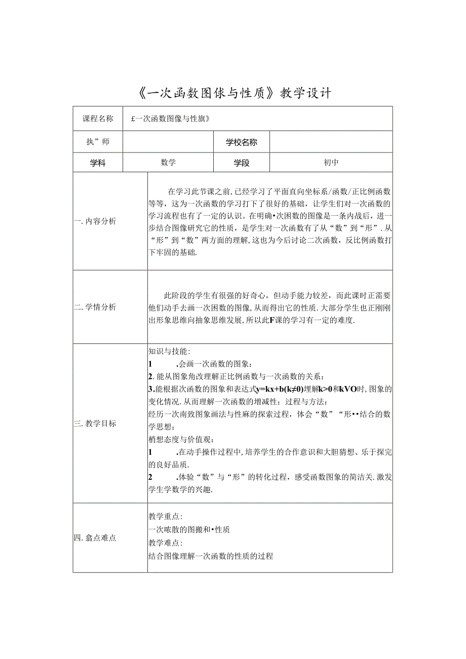 《一次函数图像与性质》教学设计.docx_第1页