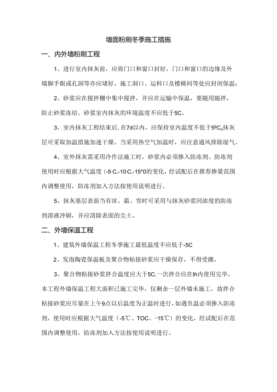 墙面粉刷冬季施工措施.docx_第1页