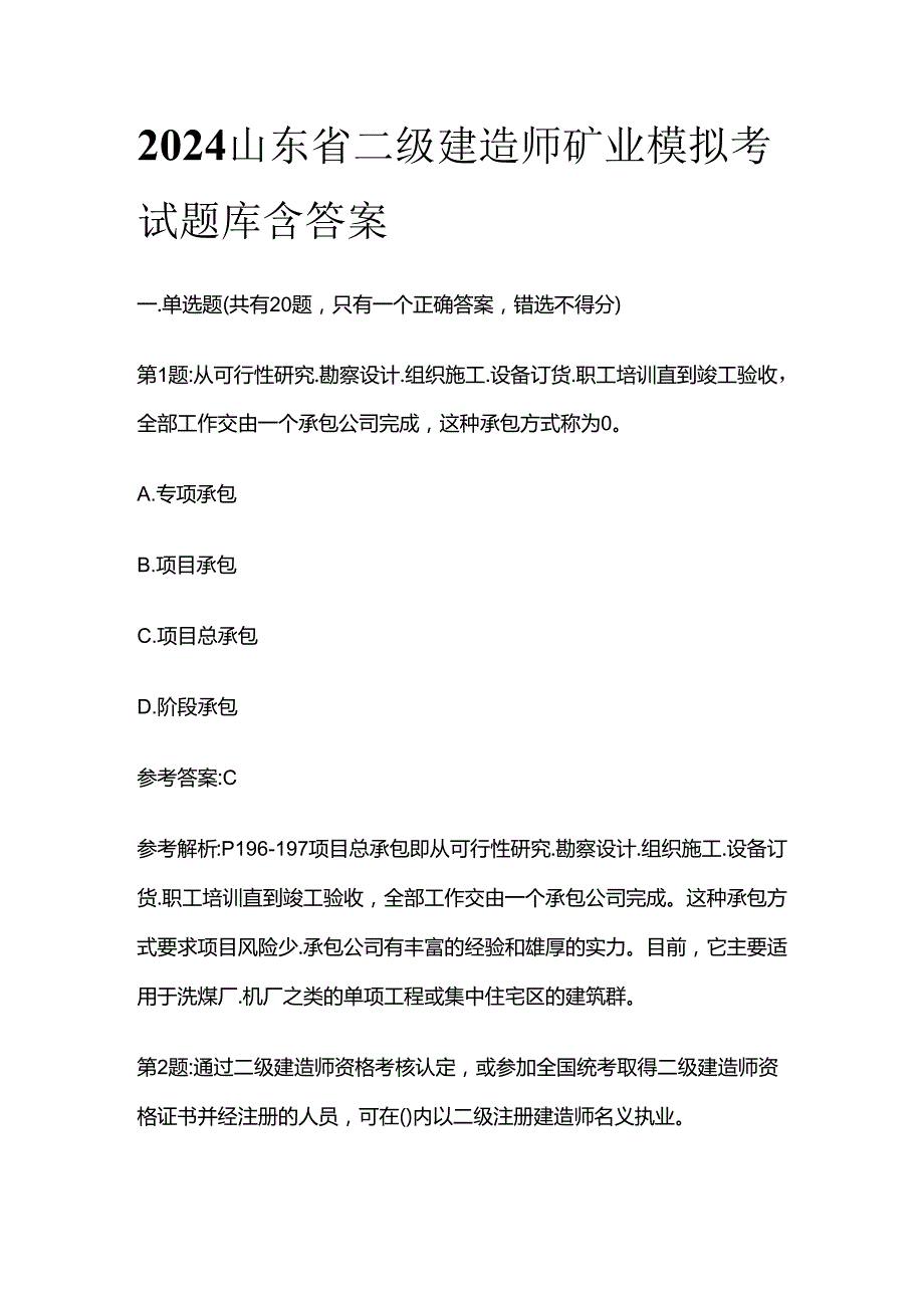 2024山东省二级建造师矿业模拟考试题库含答案全套.docx_第1页