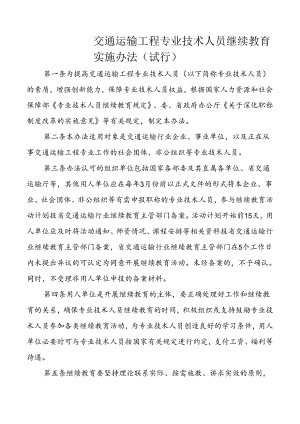 交通运输工程专业技术人员继续教育实施办法（试行）.docx