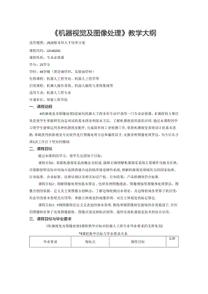 《机器视觉及图像处理》教学大纲.docx