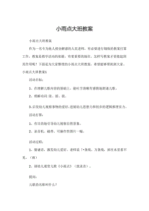 小雨点大班教案.docx