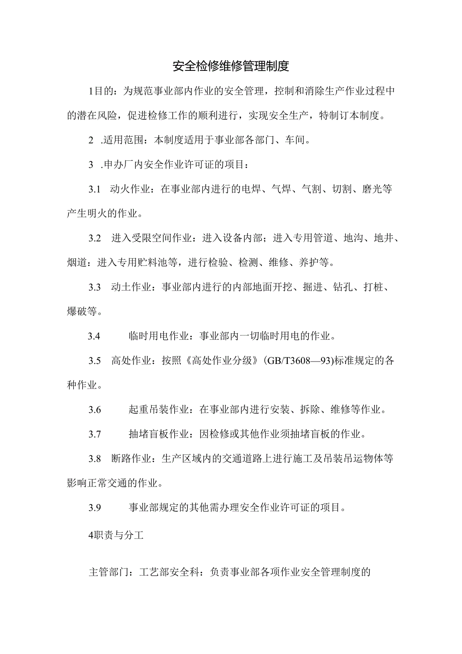 安全检修维修管理制度.docx_第1页