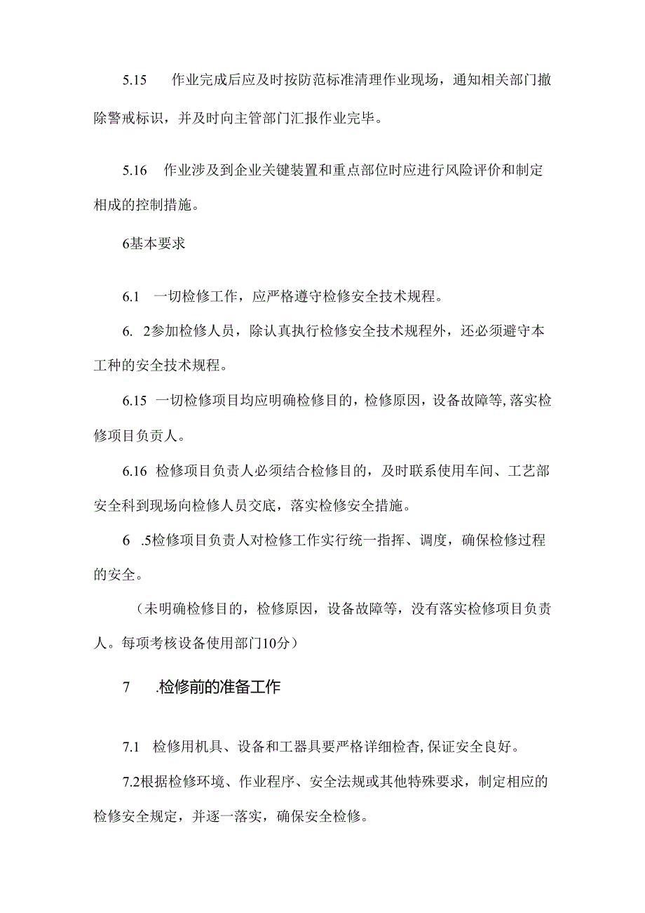 安全检修维修管理制度.docx_第3页