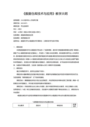 《数据仓库技术与应用》教学大纲.docx