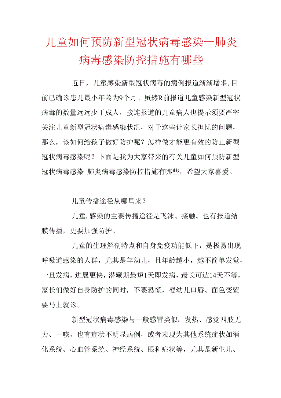 儿童如何预防新型冠状病毒感染_肺炎病毒感染防控措施有哪些.docx_第1页