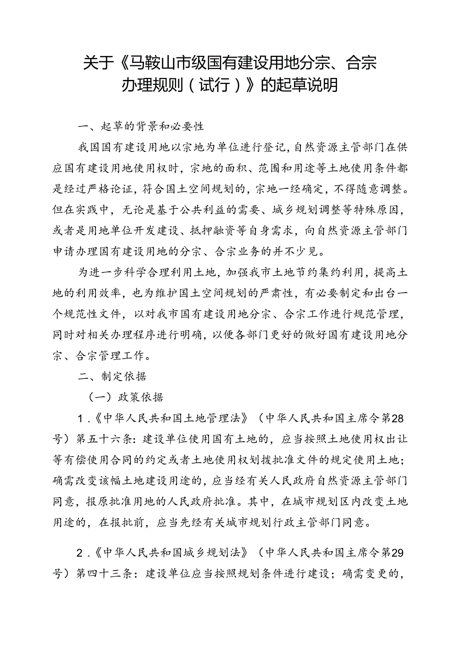 《马鞍山市级国有建设用地分宗、合宗办理规则（试行）（征求意见稿）》起草说明.docx_第1页