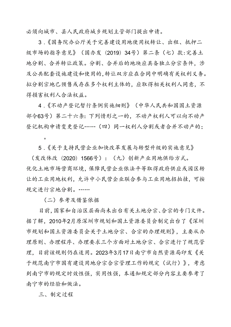 《马鞍山市级国有建设用地分宗、合宗办理规则（试行）（征求意见稿）》起草说明.docx_第2页