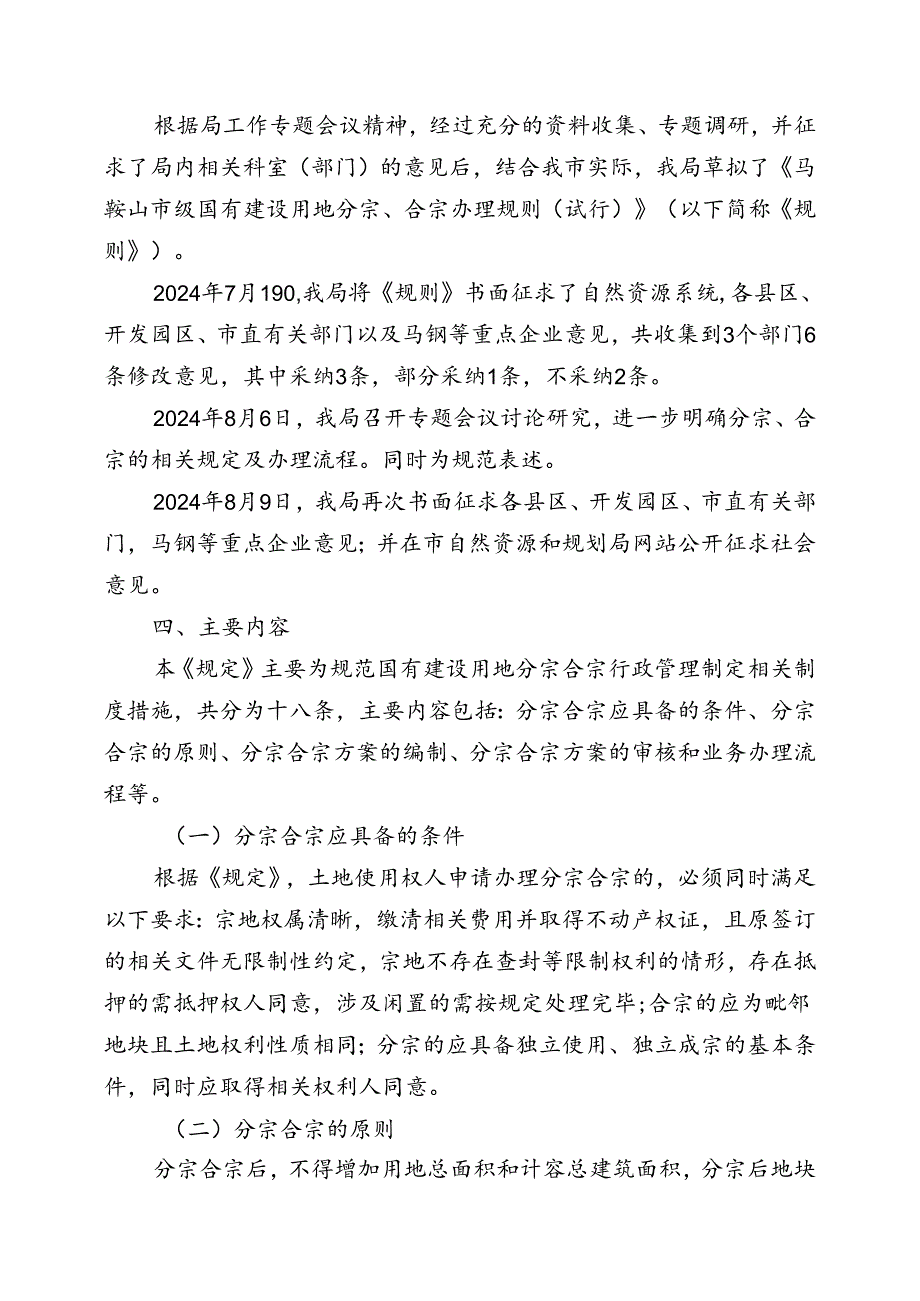 《马鞍山市级国有建设用地分宗、合宗办理规则（试行）（征求意见稿）》起草说明.docx_第3页