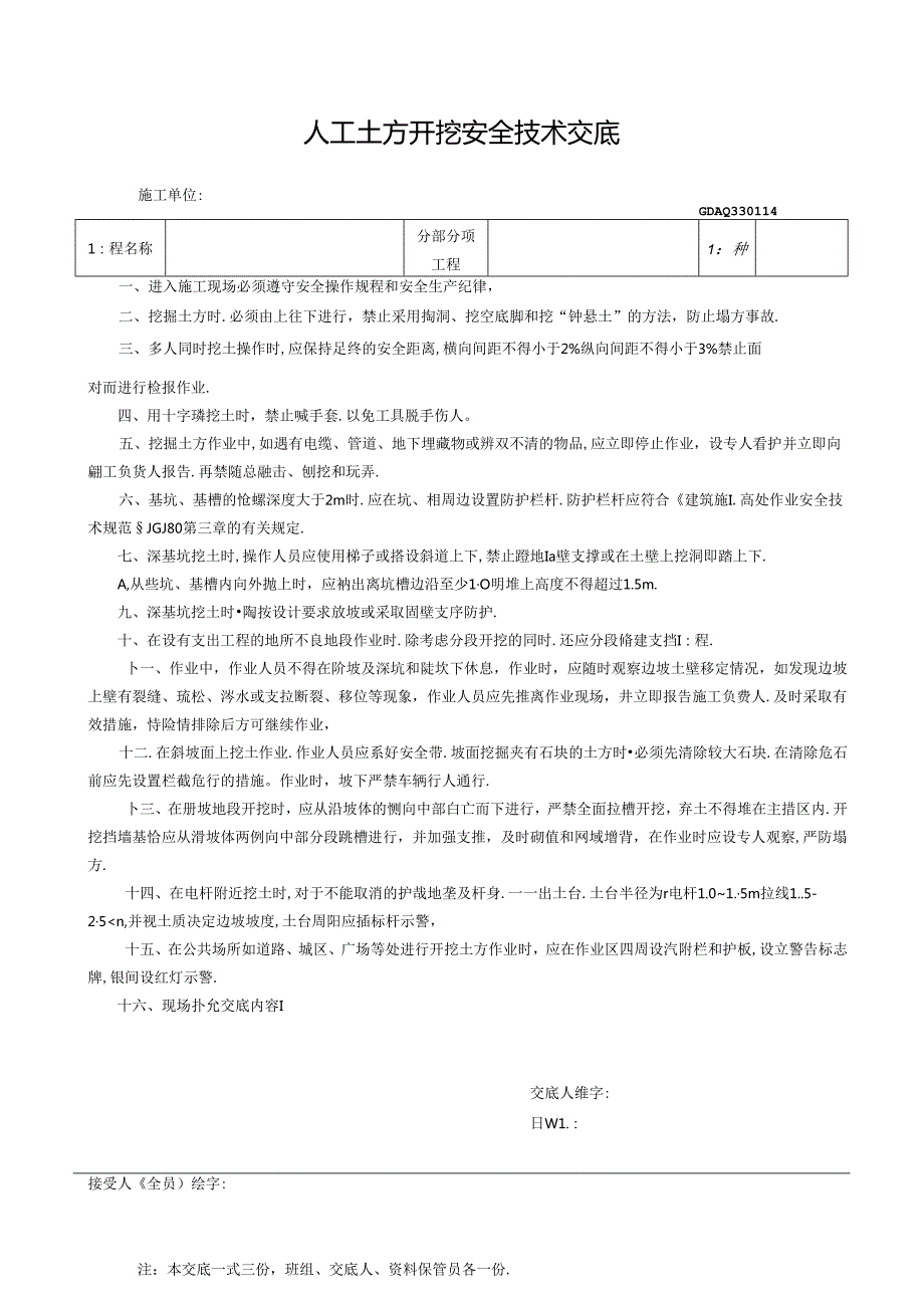 二、14人工土方开挖安全技术交底GDAQ330114.docx_第1页