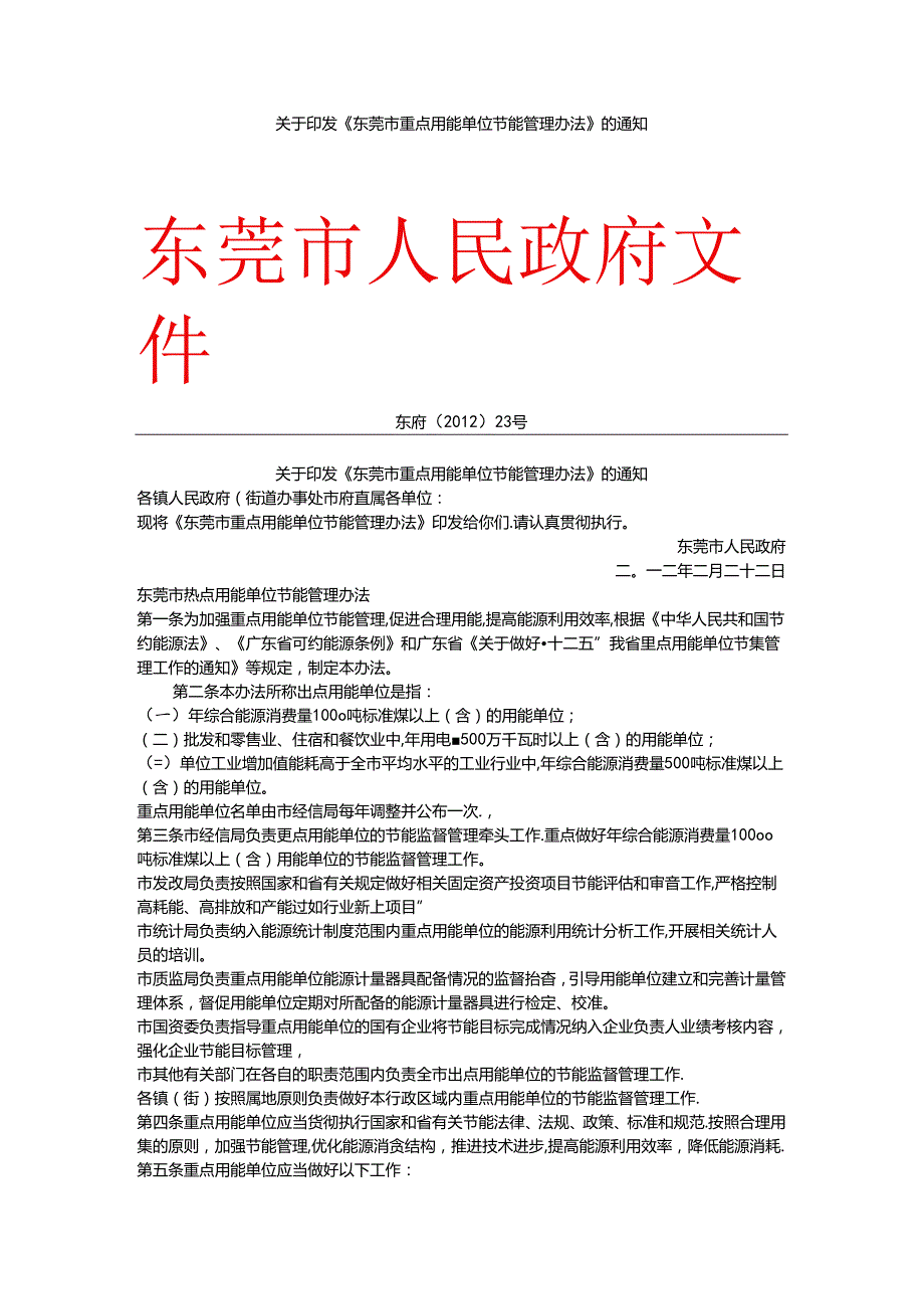 《东莞市重点用能单位节能管理办法》.docx_第1页