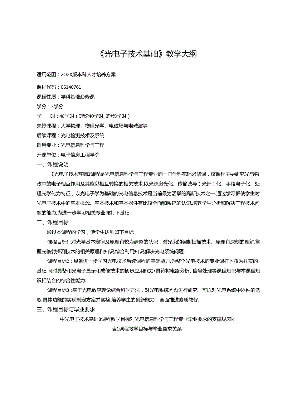 《光电子技术基础》教学大纲.docx_第1页