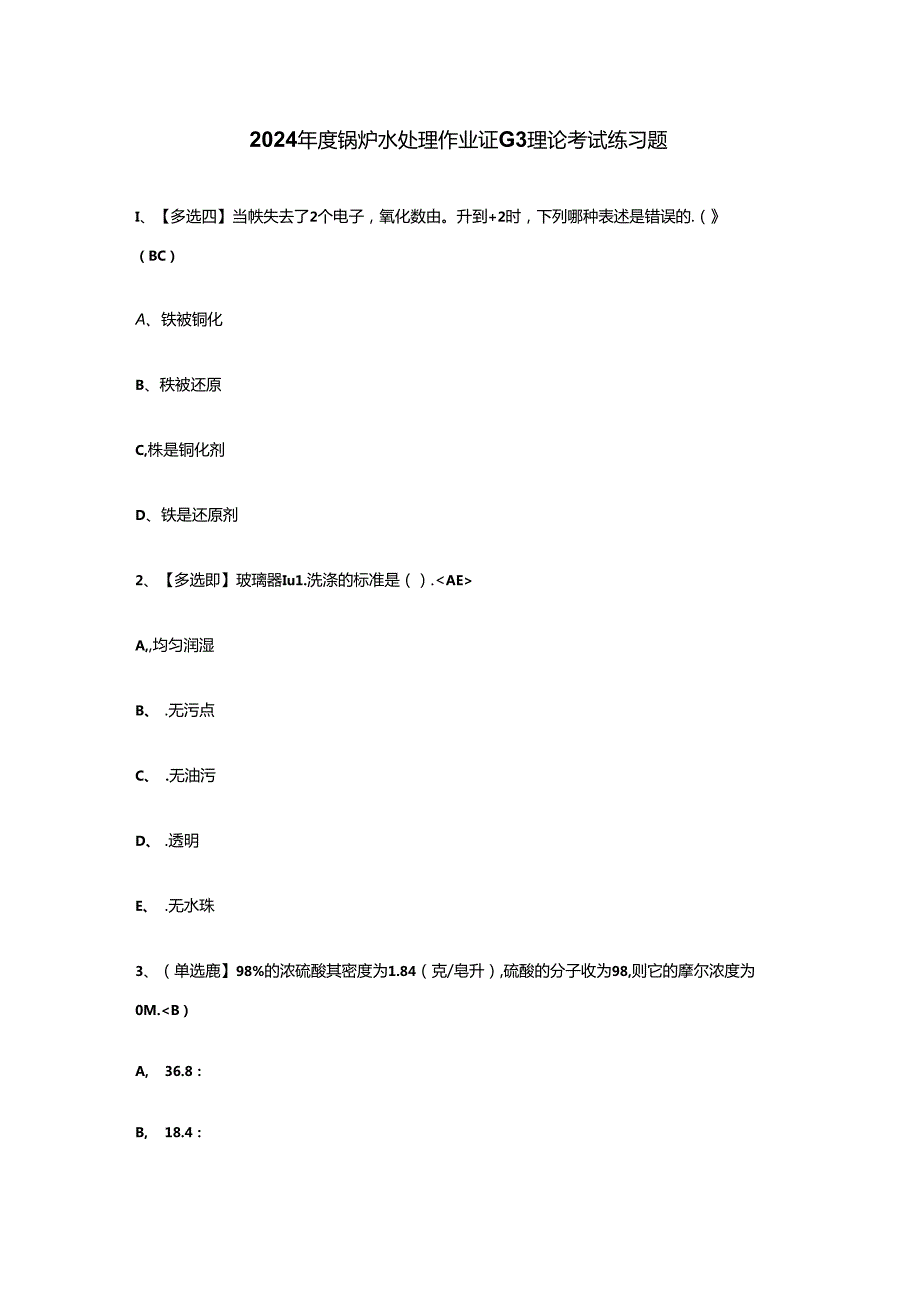 2024年度锅炉水处理作业证G3理论考试练习题.docx_第1页