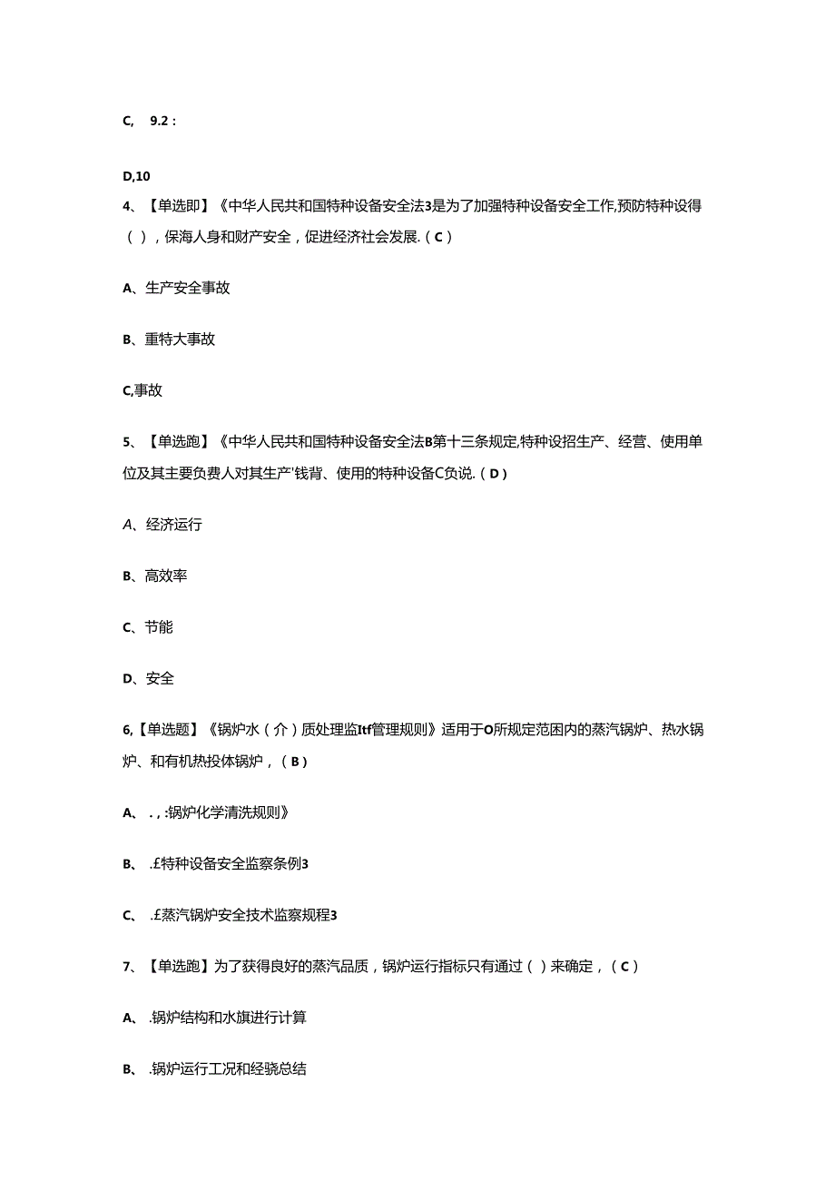 2024年度锅炉水处理作业证G3理论考试练习题.docx_第2页