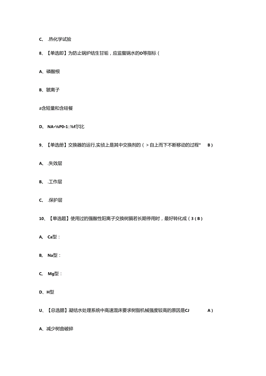 2024年度锅炉水处理作业证G3理论考试练习题.docx_第3页